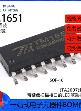 原装TM1651(TA2007)新版本 SOP-16带键盘扫描接口的LED驱动控制IC