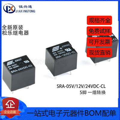 松乐继电器 SRA-05V 12V 24VDC-CL T74 24V 黑色 20A 5脚