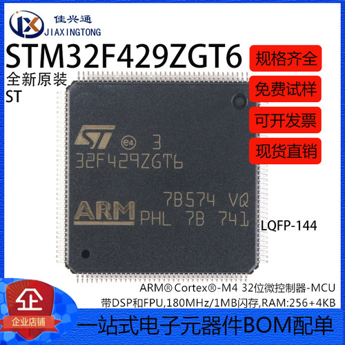 原装正品STM32F429ZGT6 LQFP-144 ARM Cortex-M4 32位微控制器MCU