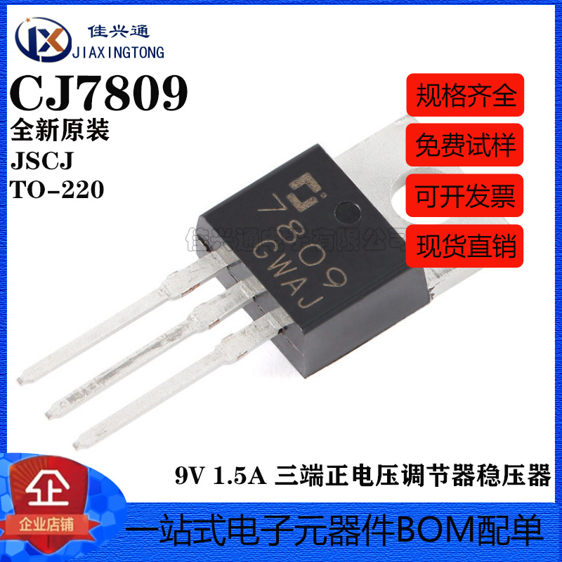 原装正品CJ7809 TO-220 9V 1.5A 三端正电压调节器稳压器芯片