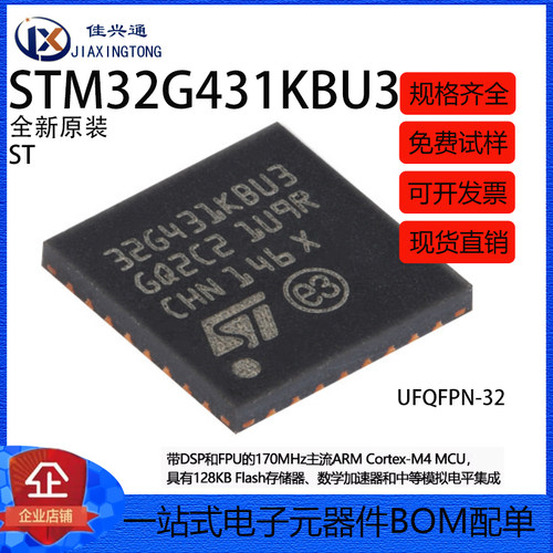 原装STM32G431KBU3 UFQFPN-32 ARM Cortex-M4 32位微控制器-MCU