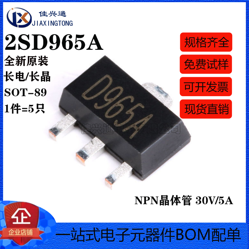 原装正品 2SD965A SOT-89 NPN晶体管 30V/5A 贴片三极管 5只