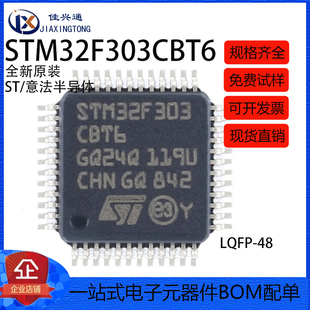 全新原装STM32F303CBT6 LQFP-48 ARM Cortex-M4 32位微控制器-MCU