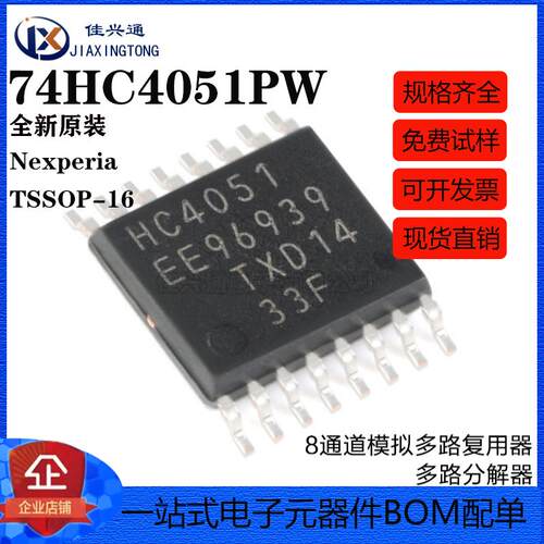原装正品 74HC4051PW,118 TSSOP-16 8通道模拟多路复用器/分解器