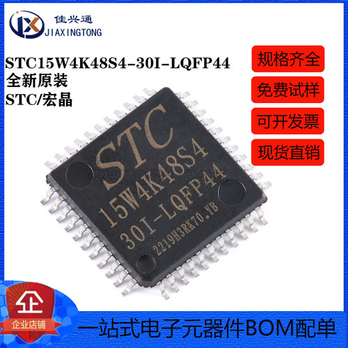 原装STC15W4K48S4-30I-LQFP44 增强型1T 8051单片机 微控制器MCU