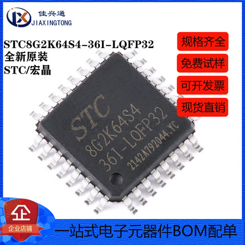 原装正品 STC8G2K64S4-36I-LQFP32 1T 8051微处理器单片机芯片