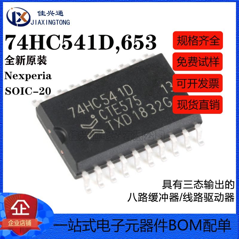原装正品 74HC541D,653 SOIC-20 三态输出八路缓冲器/线路驱动器