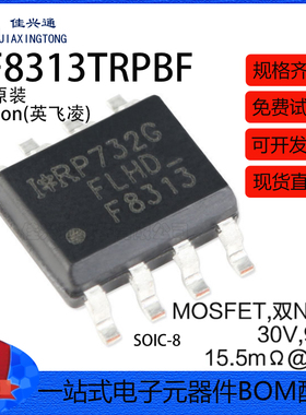 原装正品 IRF8313TRPBF SOIC-8 双N沟道 30V/9.7A 贴片MOSFET管