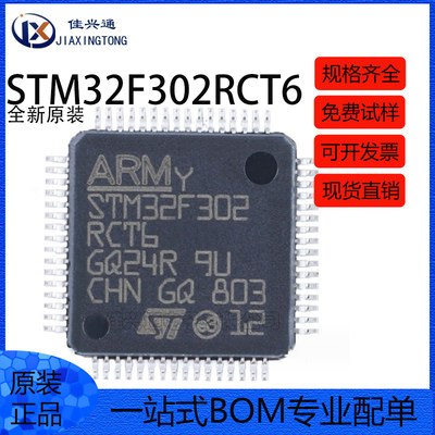 原装正品STM32F302RCT6 LQFP-64 ARM Cortex-M4 32位微控制器-MCU