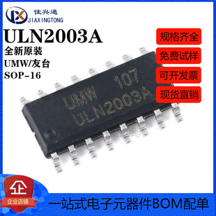 原装正品 UMW ULN2003A SOP-16 达林顿阵列驱动集成电路芯片