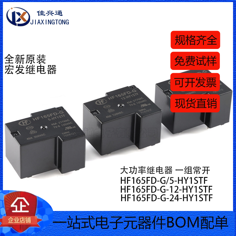 宏发继电器 HF165FD-G-5/12/24-HY1STF 4脚一组常开小型大功率