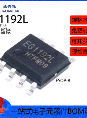 全新原装 EG1192L 贴片ESOP-8 零功耗降压 DC-DC电源芯片