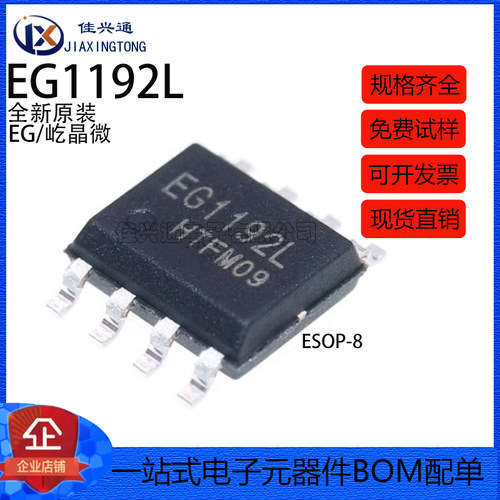 全新原装 EG1192L 贴片ESOP-8 零功耗降压 DC-DC电源芯片