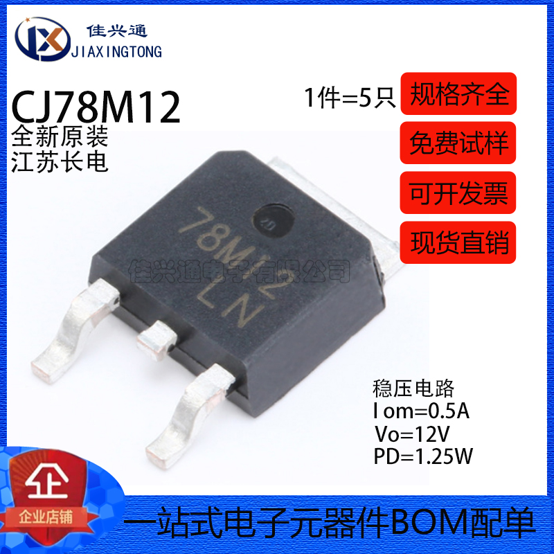 原装正品CJ78M12 TO-252-2 0.5A/12V/1.25W 线性稳压电路芯片 5只