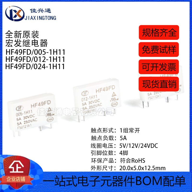宏发继电器 HF49FD- 005 012 024-1H11 1组常开5A 4脚