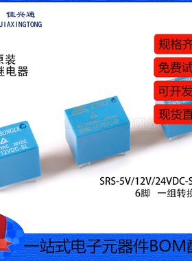 全新原装 松乐继电器 SRS-5V/12V/24VDC-SL 6脚 蓝色一组转换