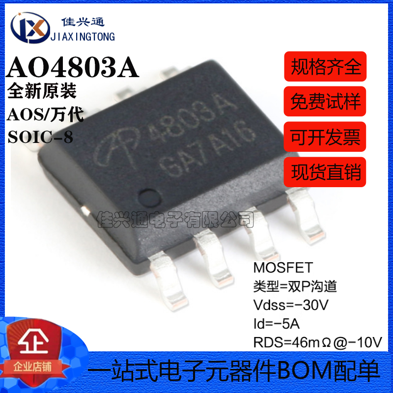 原装正品 AO4803A SOIC-8 双P沟道 -30V/-5A 贴片MOSFET场效应管