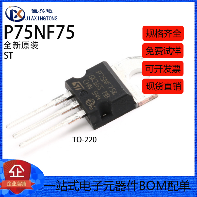 原装正品 P75NF75 TO-220 场效应管 MOSFET N-Ch 75 Volt 80 Amp