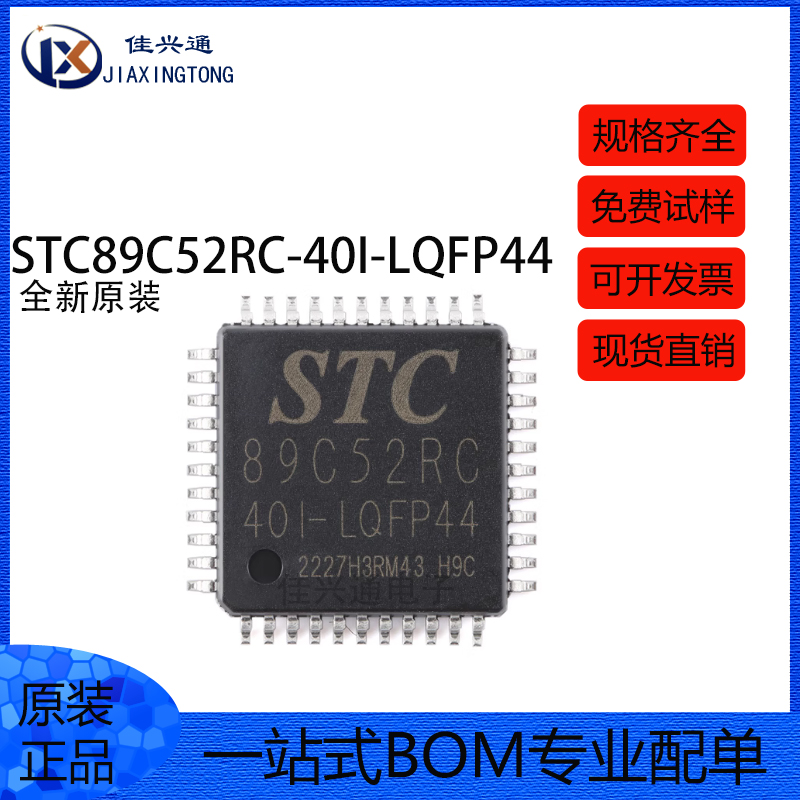 原装正品贴片 STC89C52RC-40I LQFP-44单片机微控制器芯片