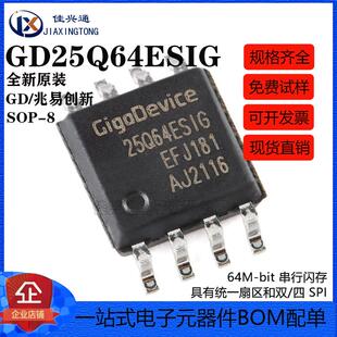原装正品 GD25Q64ESIG SOP-8 64M-bit 串行闪存芯片
