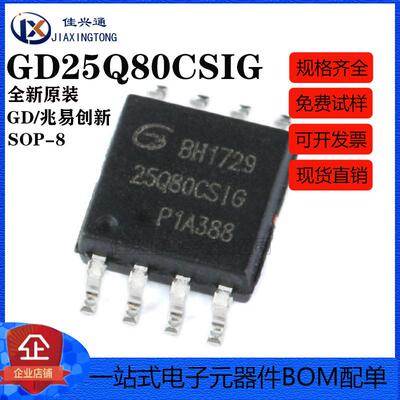 原装正品 贴片 GD25Q80CSIG SOP-8 8Mbit SPI FLASH存储器芯片