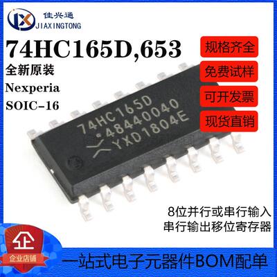 原装正品 74HC165D,653 SOIC-16 8位并行或串行输入/移位寄存器