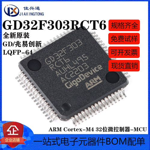 原装GD32F303RCT6 LQFP-64 ARM Cortex-M4 32位微控制器-MCU芯片