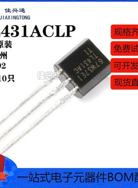 原装正品 TL431ACLP TO-92 并联稳压器 电压基准IC芯片（10只）