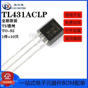 原装正品 TL431ACLP TO-92 并联稳压器 电压基准IC芯片（10只）