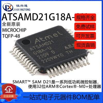 原装正品 ATSAMD21G18A-AU TQFP-48 SMART ARM微控制器芯片