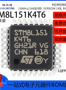 原装正品 STM8L151K4T6 LQFP-32 16MHz/16KB闪存/8位微控制器-MCU