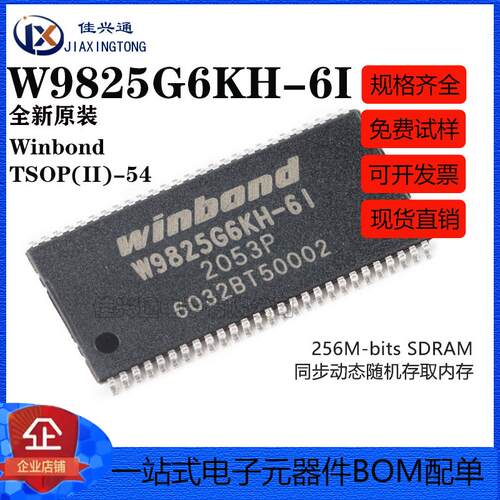 原装正品 贴片 W9825G6KH-6I TSOPII-54 256M-bits SDRAM内存芯片