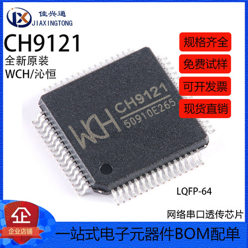 原装正品 CH9121 LQFP-64 网络串口透传芯片