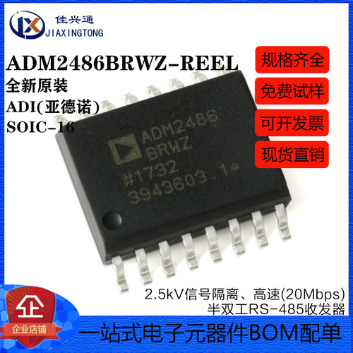 原装正品 ADM2486BRWZ-REEL SOIC-16 半双工RS-485收发器芯片