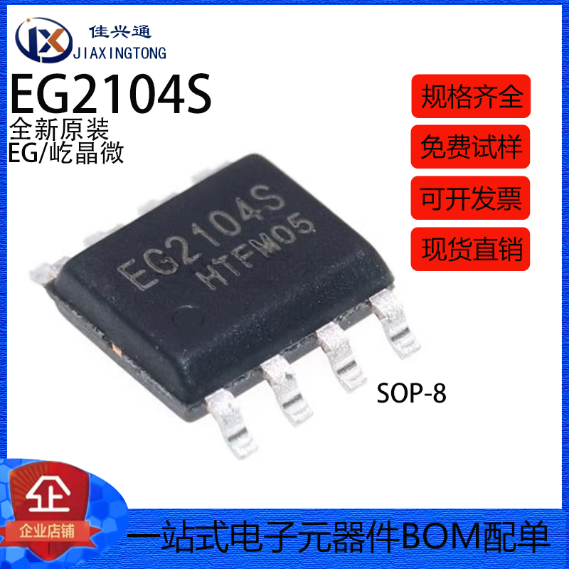 全新原装 EG2104S SOP-8 栅极驱动IC MOS管驱动芯片 兼容IR2104S