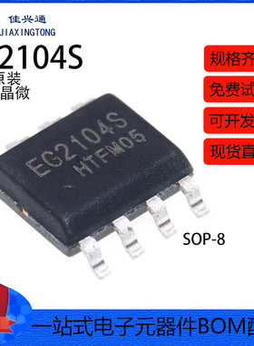 全新原装 EG2104S SOP-8 栅极驱动IC MOS管驱动芯片 兼容IR2104S