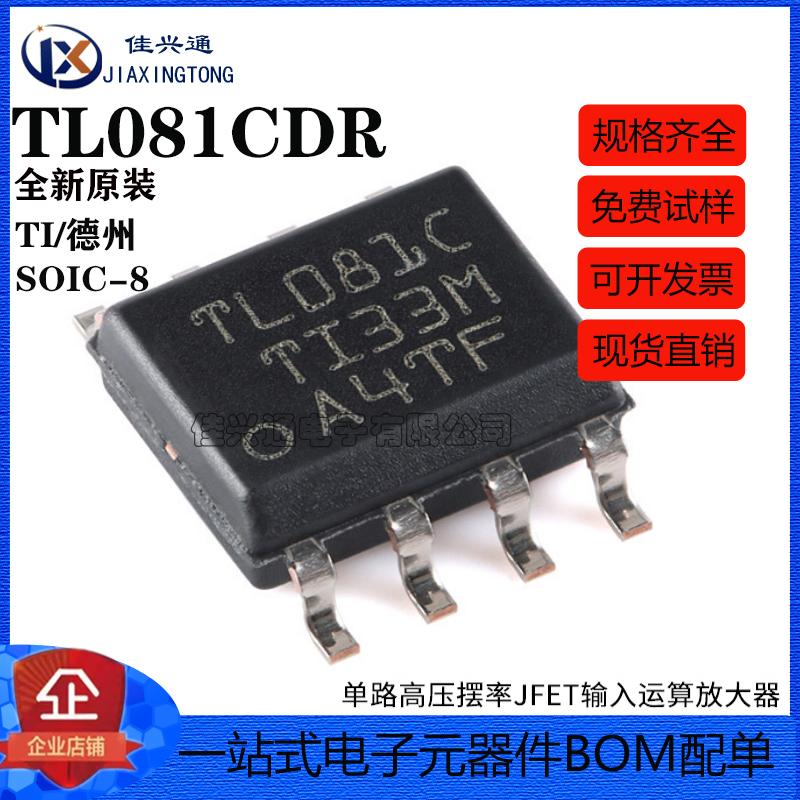 原装正品 TL081CDR SOIC-8 单路高压摆率JFET输入运算放大器芯片