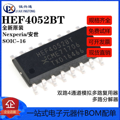 原装正品 HEF4052BT,653 SOIC-16 双路4通道模拟多路复用器芯片