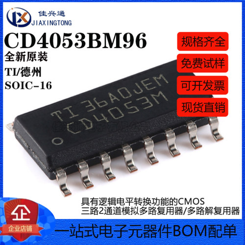 原装正品 CD4053BM96 SOIC16 CMOS三路2通道模拟多路复用器芯片