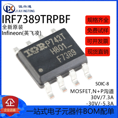 原装正品 IRF7389TRPBF SOIC-8 N+P沟道 30V/7.3A 贴片MOSFET管
