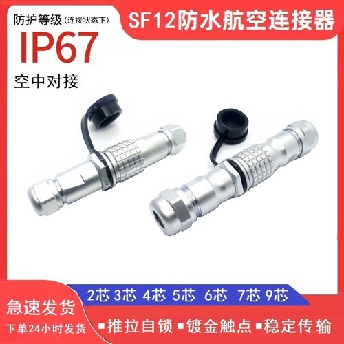 SF12 2345679芯航空插头插座可兼容威浦华伦防水连接器推拉自锁