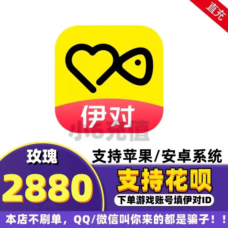 伊对2880玫瑰