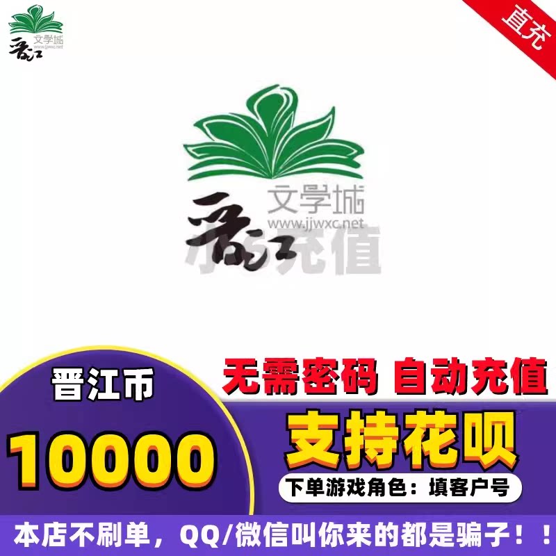 【优惠促销】晋江文学城100元晋江币10000点 APP 客户号 极速到账图片