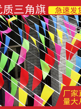 三角旗五彩串旗街道挂饰户外彩旗