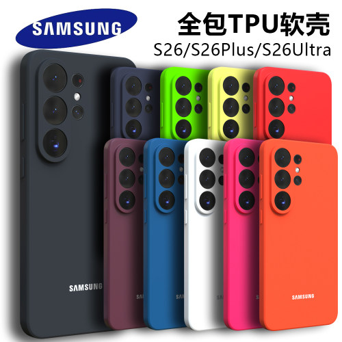 三星S26系列TPU全包手机壳