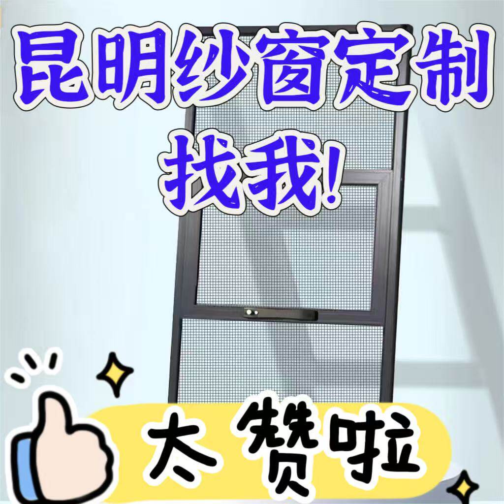 昆明安装金刚网纱窗外平开纱网定制铝合金防护防蚊防猫防盗防小孩