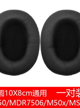 耳机耳棉10X8cm通用M50海绵套7506/V6皮套MSR7椭圆棉套20/40耳罩