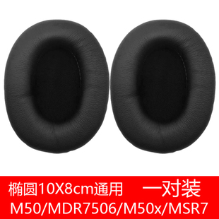 40耳罩 耳机耳棉10X8cm通用M50海绵套7506 V6皮套MSR7椭圆棉套20