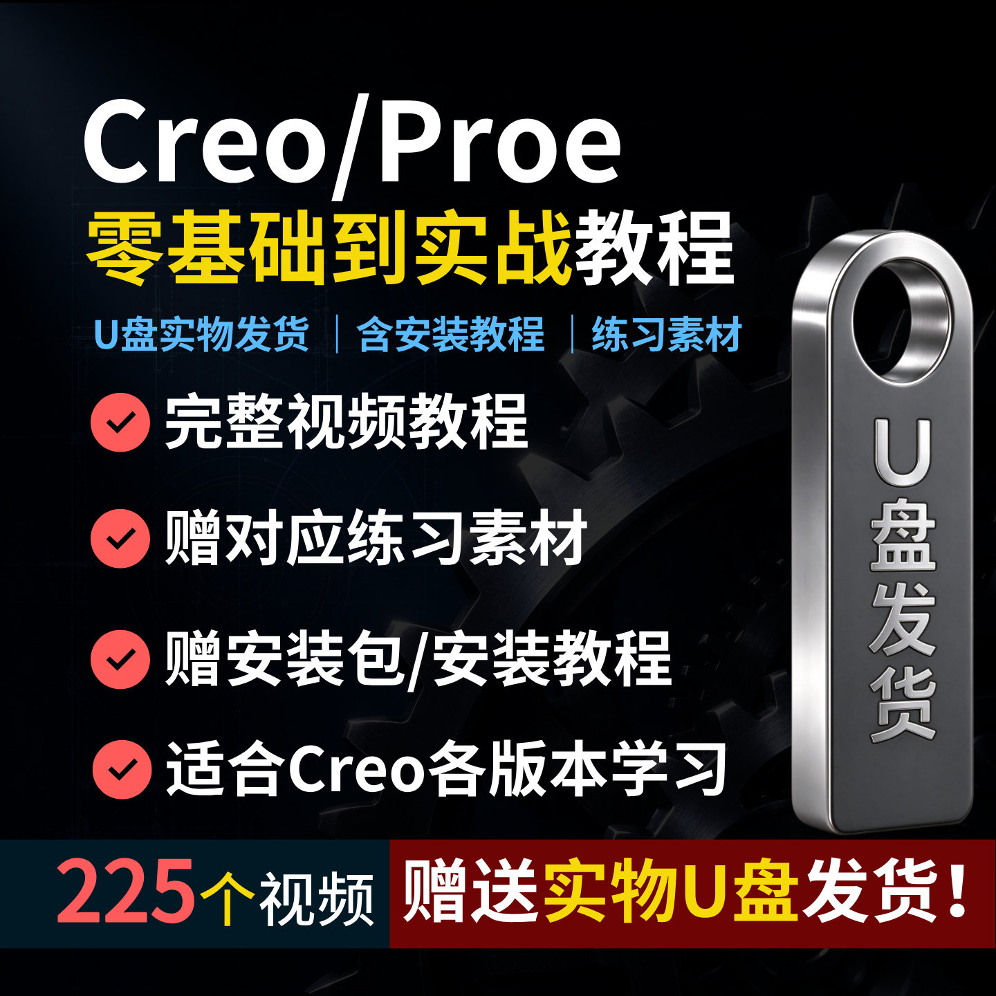Creo画图零基础到精通全套教程视频赠U盘225节可下载Proe全集教程