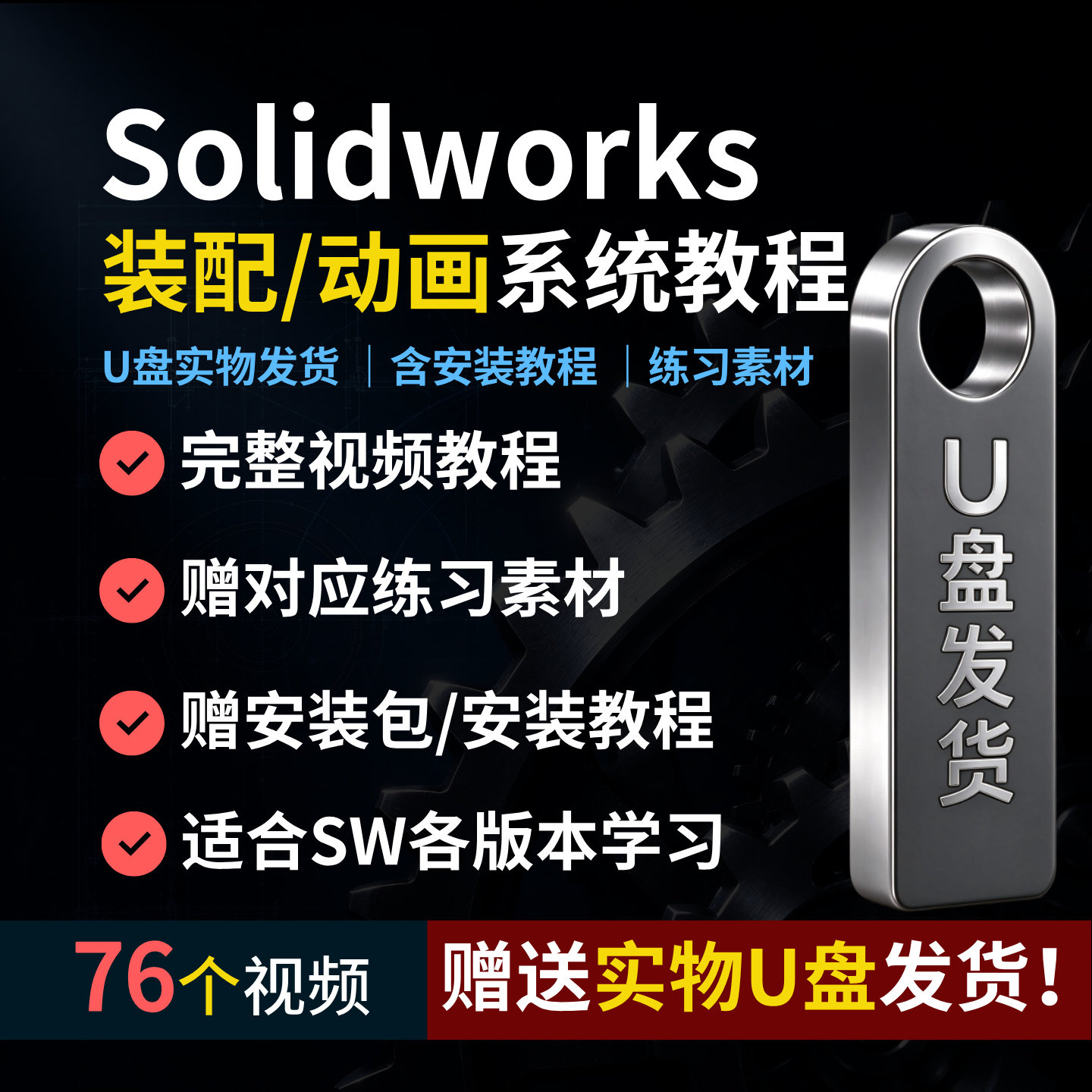 Solidworks装配加动画U盘76节视频可下载装配动画全集教程